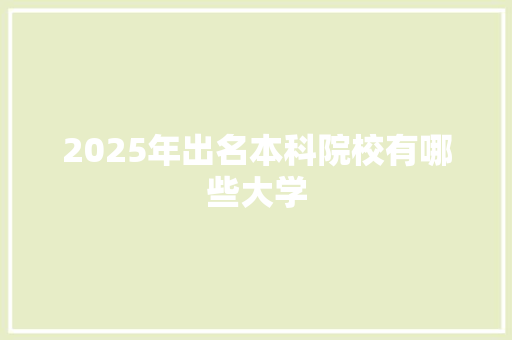 2025年出名本科院校有哪些大学