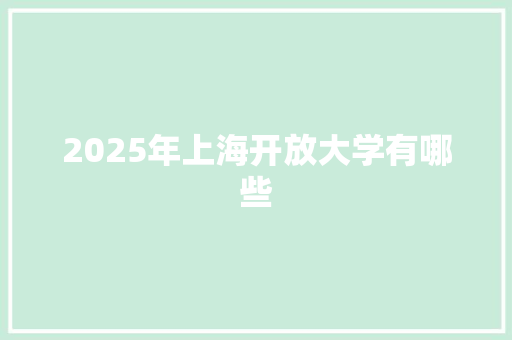 2025年上海开放大学有哪些
