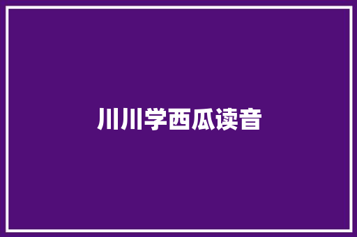 川川学西瓜读音
