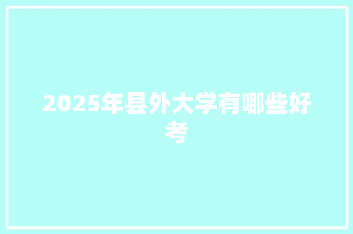 2025年县外大学有哪些好考