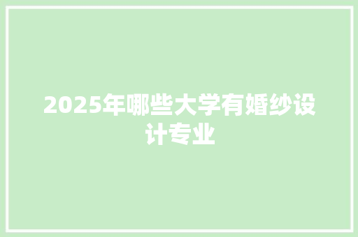 2025年哪些大学有婚纱设计专业