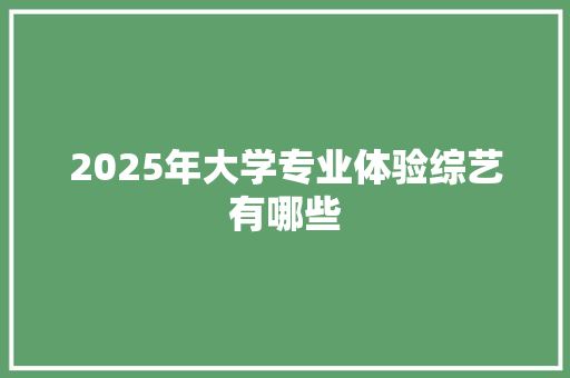 2025年大学专业体验综艺有哪些