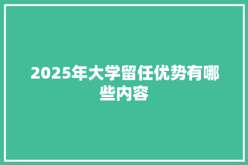 2025年大学留任优势有哪些内容