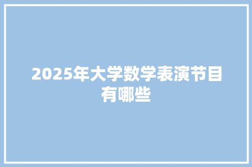 2025年大学数学表演节目有哪些
