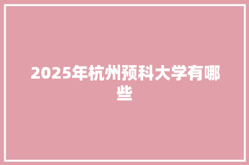 2025年杭州预科大学有哪些