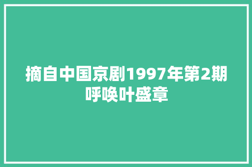 摘自中国京剧1997年第2期呼唤叶盛章