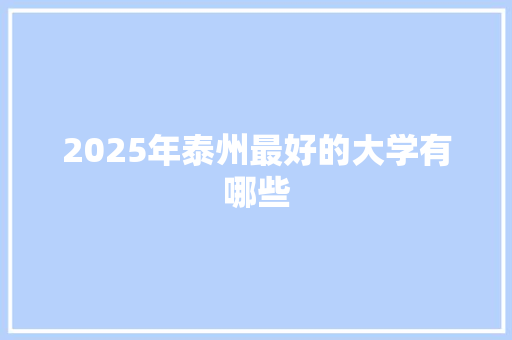 2025年泰州最好的大学有哪些