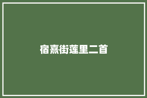 宿熹街莲里二首
