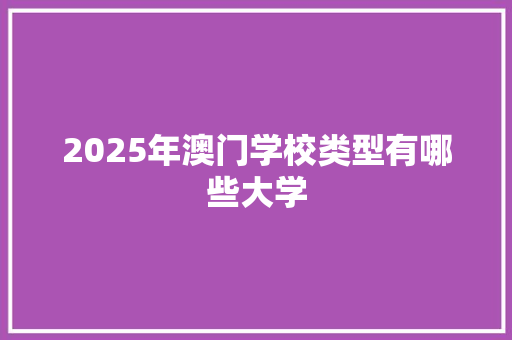 2025年澳门学校类型有哪些大学