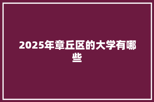 2025年章丘区的大学有哪些