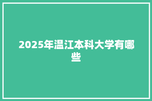 2025年温江本科大学有哪些