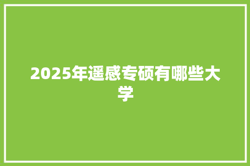 2025年遥感专硕有哪些大学