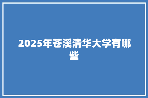 2025年苍溪清华大学有哪些