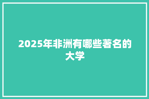 2025年非洲有哪些著名的大学