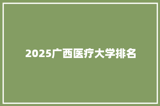 2025广西医疗大学排名