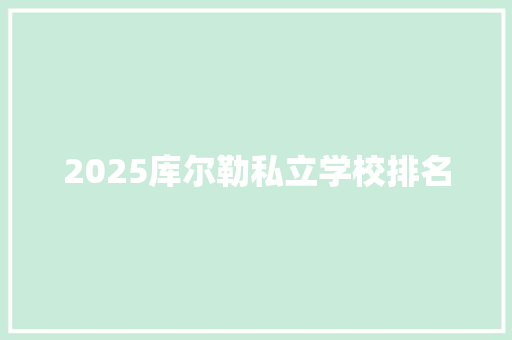 2025库尔勒私立学校排名