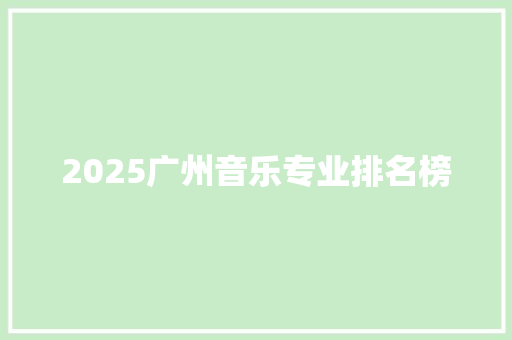 2025广州音乐专业排名榜