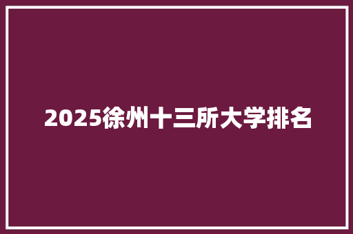 2025徐州十三所大学排名