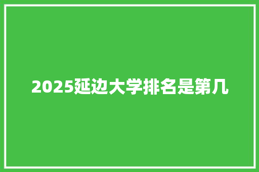 2025延边大学排名是第几
