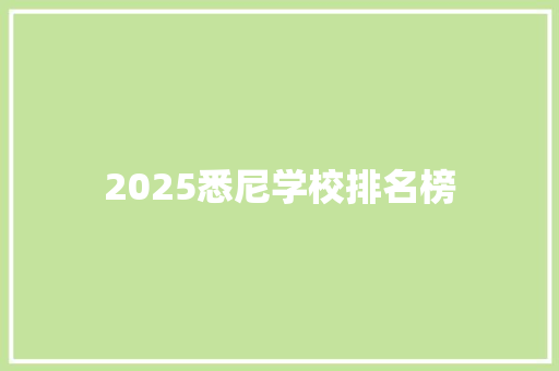 2025悉尼学校排名榜