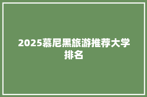2025慕尼黑旅游推荐大学排名