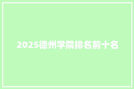 2025德州学院排名前十名
