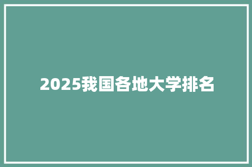 2025我国各地大学排名