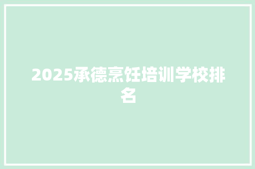 2025承德烹饪培训学校排名