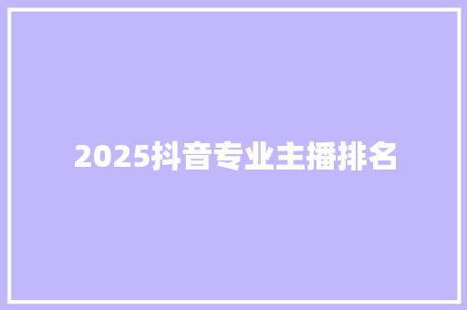 2025抖音专业主播排名