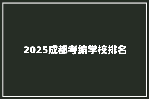 2025成都考编学校排名