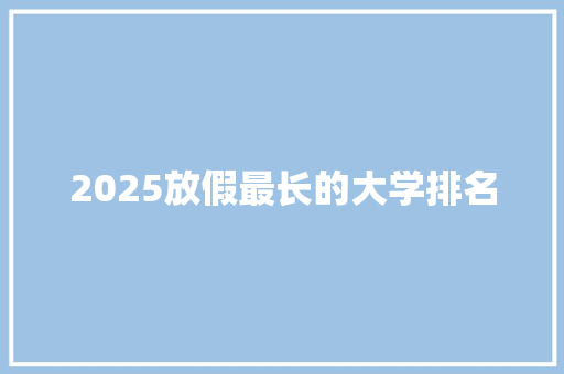 2025放假最长的大学排名