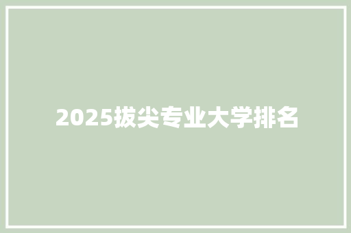 2025拔尖专业大学排名