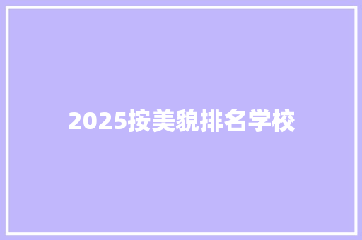 2025按美貌排名学校