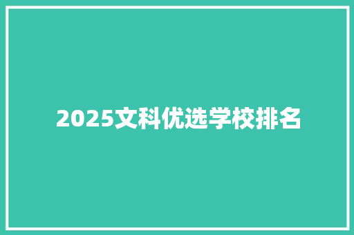 2025文科优选学校排名