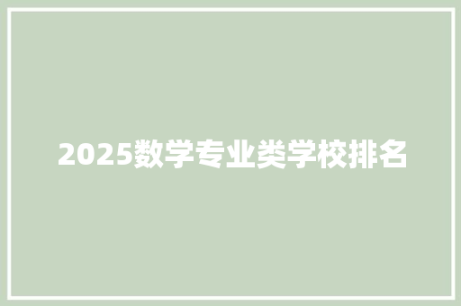 2025数学专业类学校排名