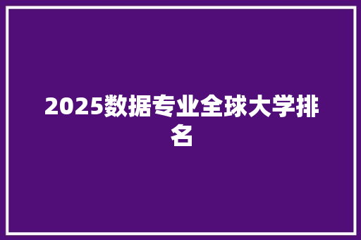 2025数据专业全球大学排名
