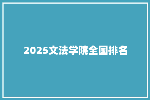2025文法学院全国排名