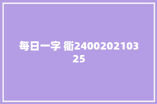 每日一字 衢240020210325