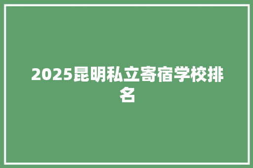 2025昆明私立寄宿学校排名