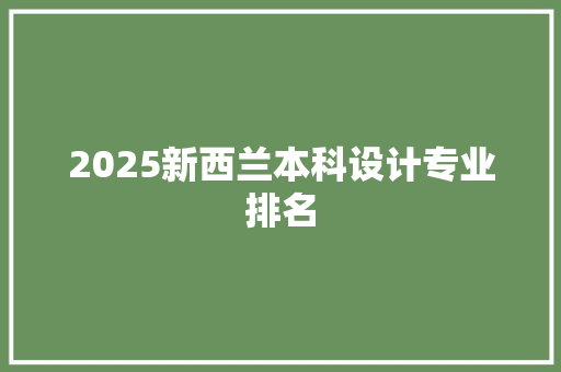 2025新西兰本科设计专业排名