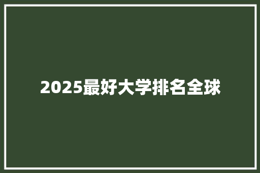 2025最好大学排名全球