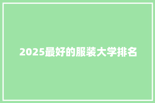 2025最好的服装大学排名