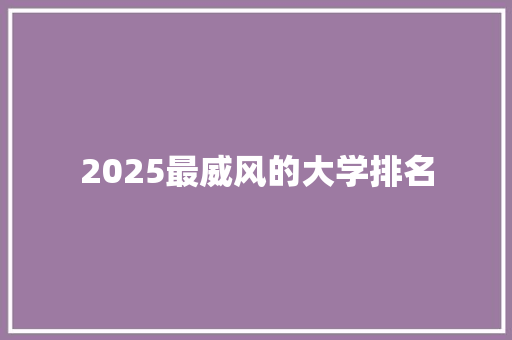 2025最威风的大学排名