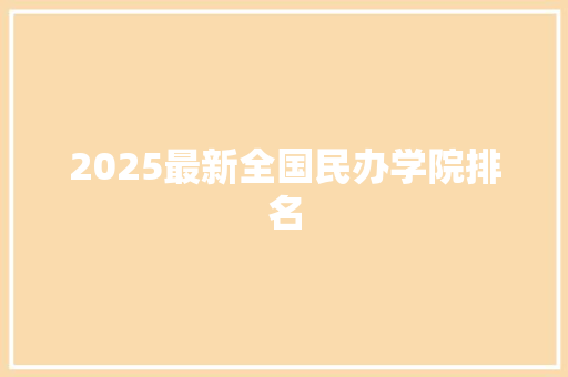 2025最新全国民办学院排名