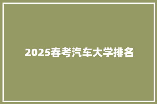 2025春考汽车大学排名