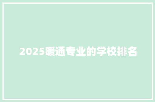 2025暖通专业的学校排名