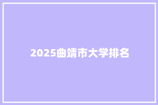 2025曲靖市大学排名
