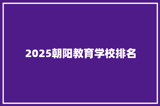 2025朝阳教育学校排名