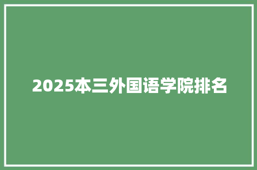 2025本三外国语学院排名