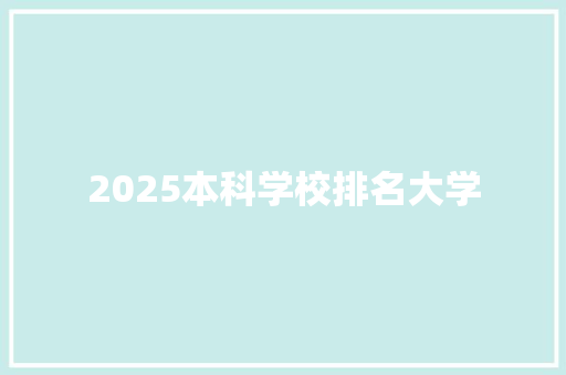 2025本科学校排名大学